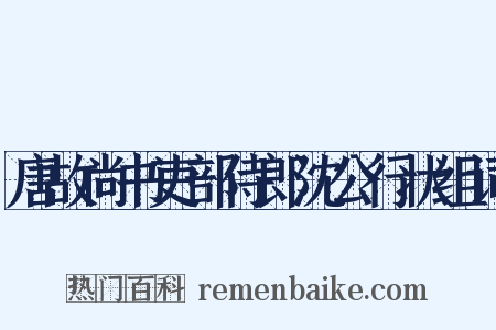 唐故尚书吏部侍郎沈公行状组词是什么意思的图片